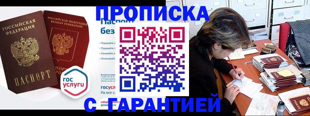 купить прописку в Фокино
